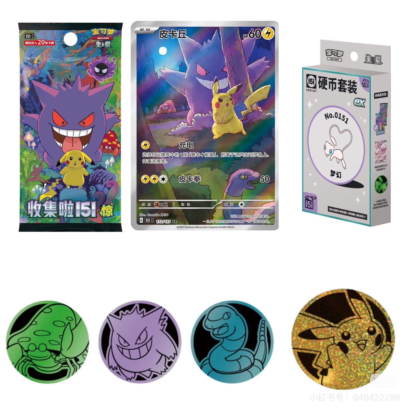 [CN] Pokemon 151 Suprises Coin Set, Simplified Chinese.