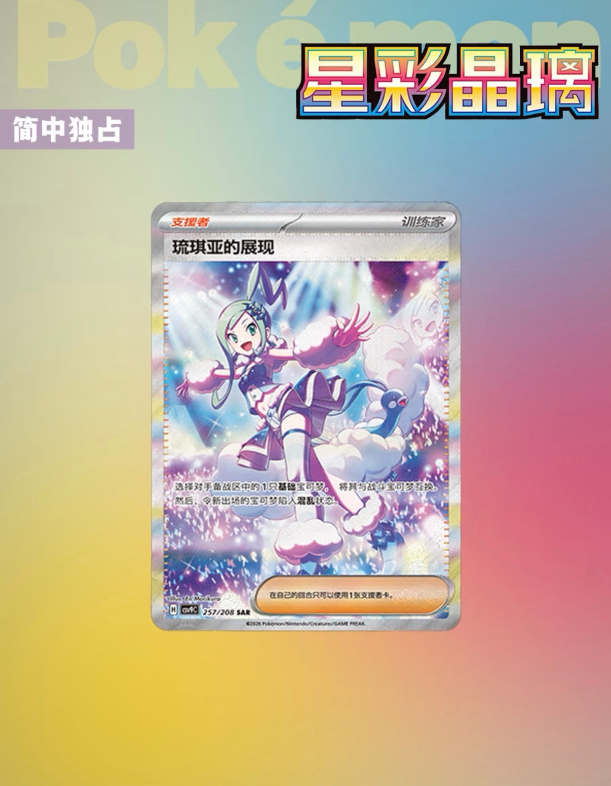 Pokemon Steller Crystal Chinese Booster Pack - CSV9C. One Pack